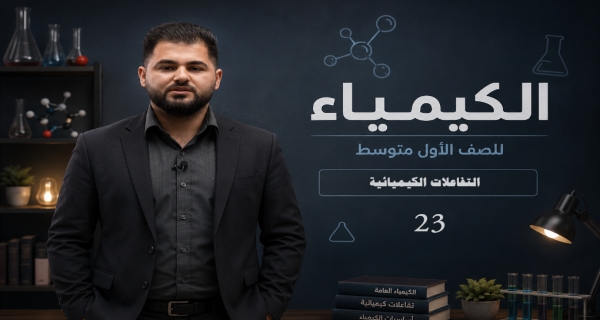 كيمياء الاول متوسط _ الفصل الرابع _ التفاعلات الكيميائية