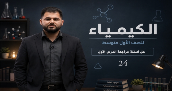 كيمياء الاول متوسط - الفصل الرابع - حل اسئلة مراجعة الدرس الاول