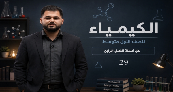 كيمياء الاول متوسط _ الفصل الرابع _ حل اسئلة الفصل الرابع