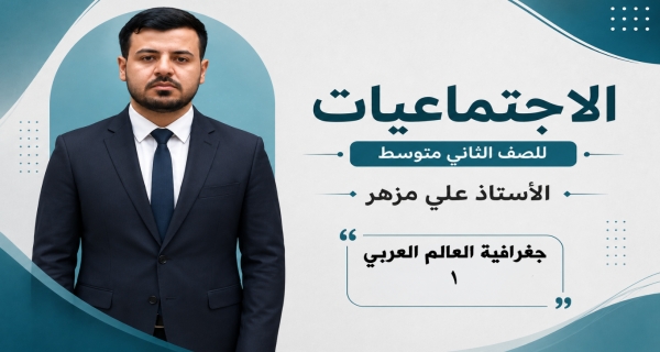 مادة الاجتماعيات الثاني المتوسط - الفصل الاول - جغرافية العالم العربي