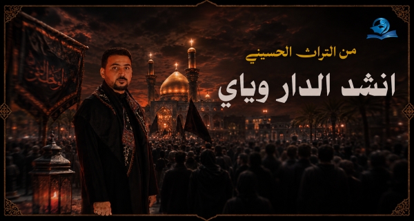 من التراث الحسيني (انشد الدار وياي)