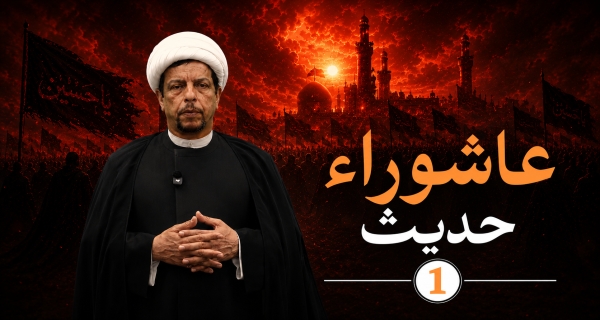 حديث عاشوراء 1