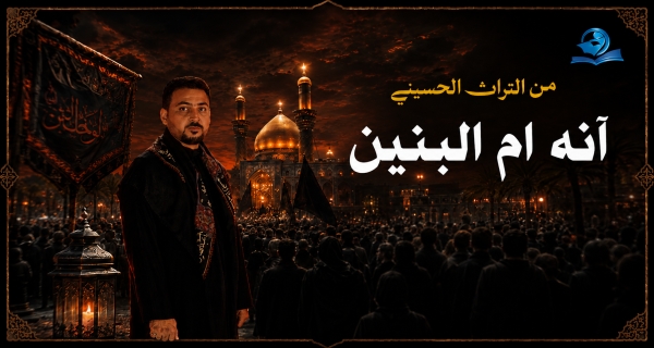آنه ام البنين
