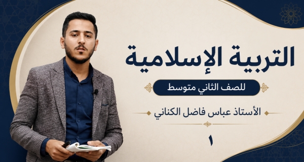 مادة التربية الاسلامية للصف الثاني متوسط _ شرح و تمرينات المد العارض للسكون