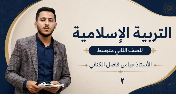مادة التربية الاسلامية للصف الثاني متوسط _ سورة النبأ