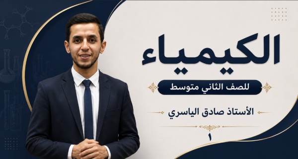 كيمياء الصف الثاني متوسط _ الفصل الاول _ البناءُ الذري للعناصر (إلكترونات التكافؤ)