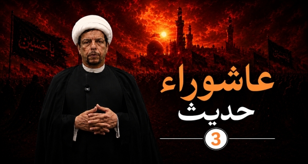 حديث عاشوراء 3