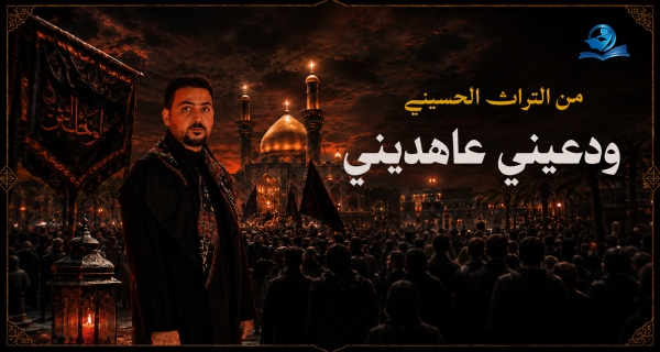ودعيني وعاهديني 