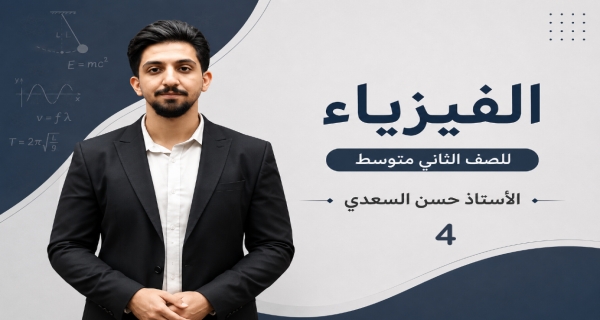 وصف الحركة - مادة الفيزياء للصف الثاني المتوسط