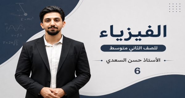 قوانين الحركة لنيوتن - مادة الفيزياء للصف الثاني المتوسط