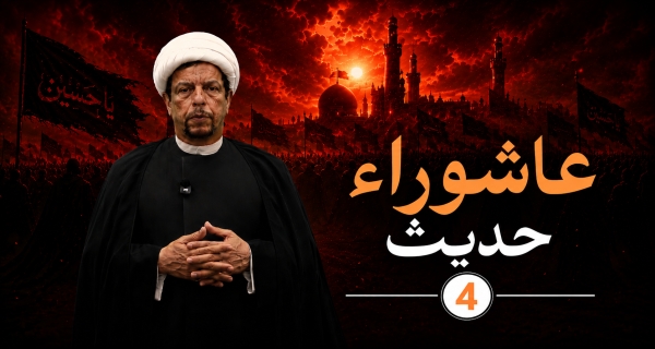 حديث عاشوراء 4