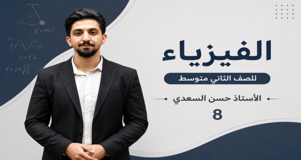 مراجعة الفصل الثاني - مادة الفيزياء للصف الثاني المتوسط