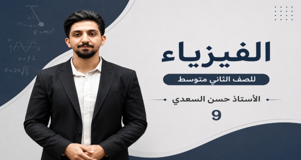 الشغل و القدرة - مادة الفيزياء للصف الثاني المتوسط