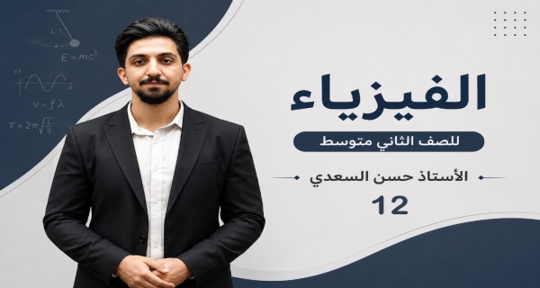 العتلات - مادة الفيزياء للصف الثاني المتوسط