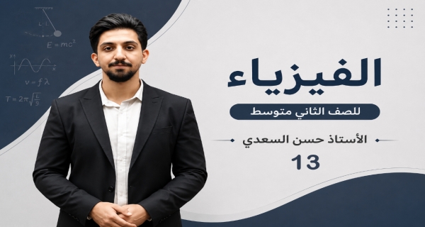 السطح المائل والاسفين والعجلة والمحور والبكرة - مادة الفيزياء للصف الثاني المتوسط