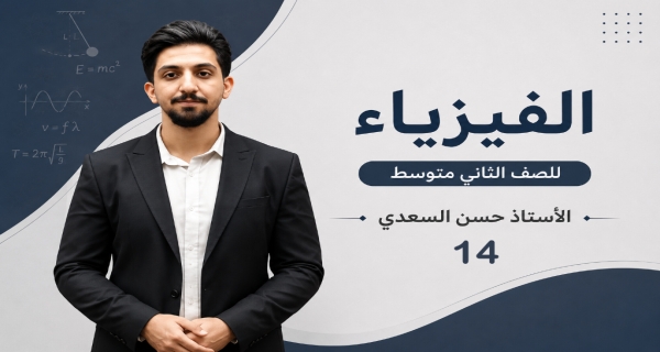 مراجعة الفصل الرابع - مادة الفيزياء للصف الثاني المتوسط