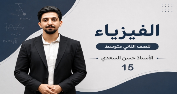 الحركة الموجية - مادة الفيزياء للصف الثاني المتوسط