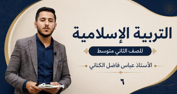 مادة التربية الإسلامية للصف الثاني متوسط - فتح مكة