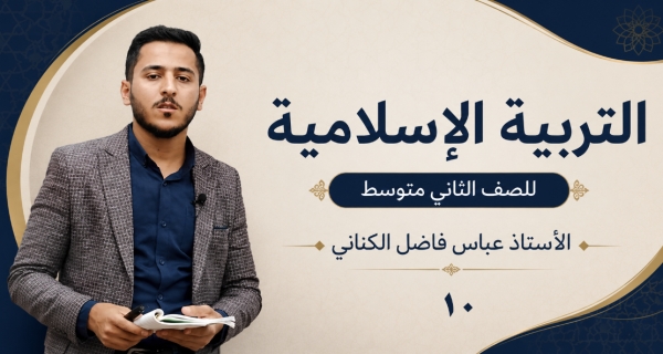 مادة التربية الإسلامية للصف الثاني متوسط _ معجزات رسول الله محمد (صلى الله عليه و آله)