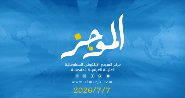 الموجز- موجز لأهم نشاطات قسم الشؤون الفكرية والثقافية في العتبة العباسية المقدسة