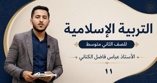 مادة التربية الإسلامية للصف الثاني متوسط - في الامر بالمعروف والنهي عن المنكر