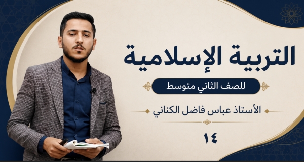 مادة التربية الإسلامية للصف الثاني متوسط _ أخلاق رسول الله (صلى الله عليه وآله وسلم)