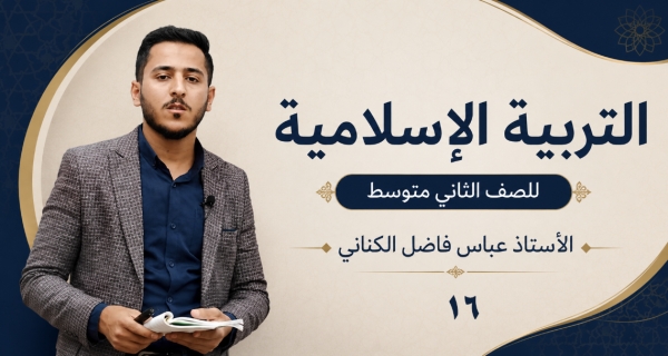 مادة التربية الإسلامية للصف الثاني متوسط _ سورة المزمل