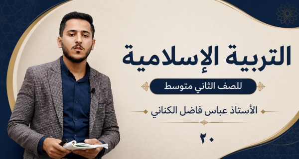 أمهات المؤمن - مادة التربية الاسلامية للصف الثاني متوسط