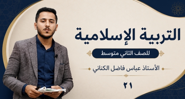 مادة التربية الاسلامية للصف الثاني متوسط _ الايثار