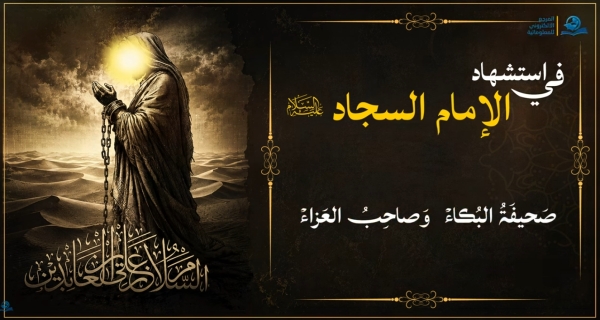 في استشهاد الإمام السجاد (عليه السلام)