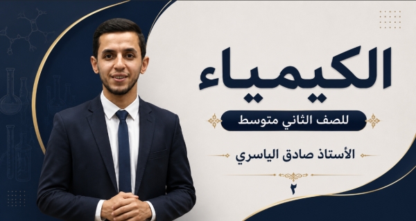 كيمياء الصف الثاني متوسط _ الفصل الاول _ الروابط الكيميائية