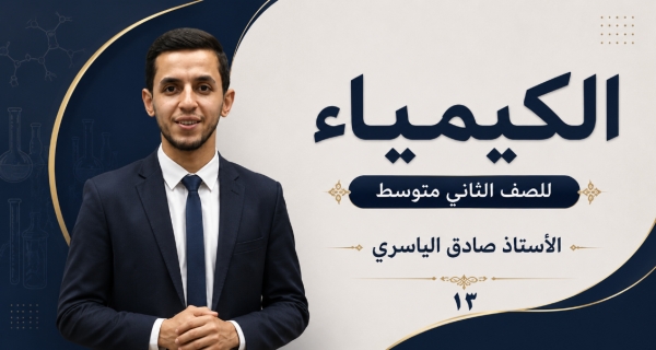 كيمياء الصف الثاني متوسط _ الفصل الرابع _ حل أسئلة الفصل الرابع