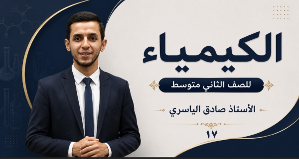 كيمياء الصف الثاني متوسط _ الفصل السادس _ الدلائل الكيميائية والرقم الهيدروجيني