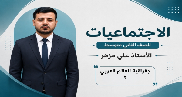 مادة الاجتماعيات الثاني المتوسط _ الفصل الاول _ أهمية تضاريس العالم العربي