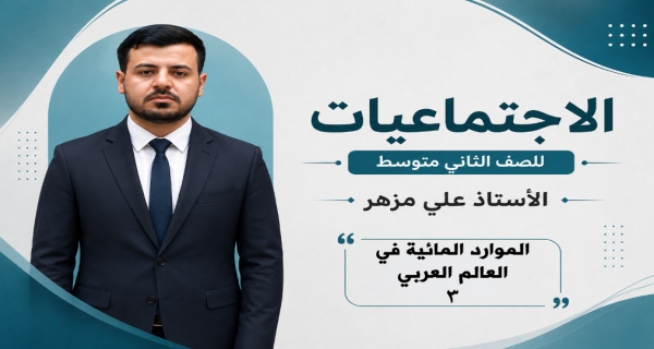 مادة الاجتماعيات الثاني المتوسط _ الفصل الاول _ الموارد المائية في العالم العربي