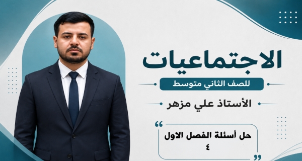 مادة الاجتماعيات الثاني المتوسط _ حل أسئلة الفصل الاول