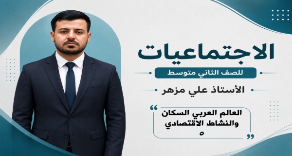 مادة الاجتماعيات الثاني المتوسط _ الفصل الثاني _ العالم العربي السكان والنشاط الاقتصادي