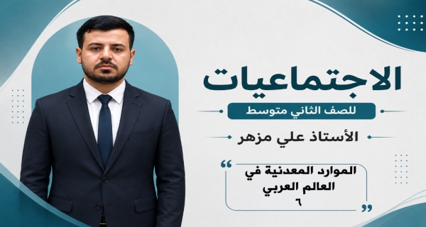 مادة الاجتماعيات الثاني المتوسط _ الفصل الثاني _ الموارد المعدنية في العالم العربي