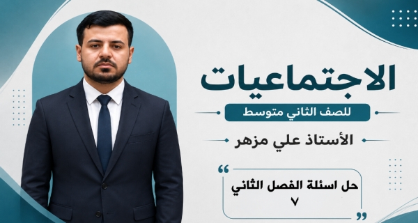 مادة الاجتماعيات الثاني المتوسط _ حل أسئلة الفصل الثاني