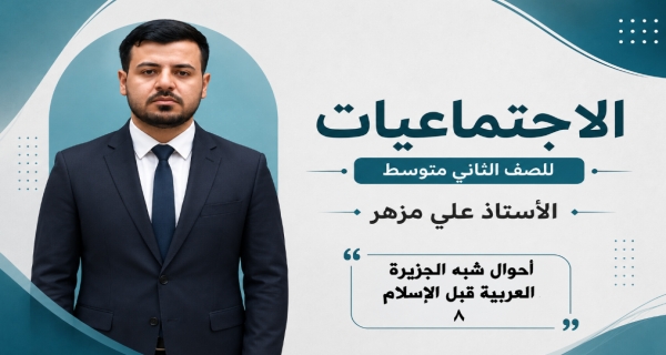 مادة الاجتماعيات الثاني المتوسط _ أحوال شبه الجزيرة العربية قبل الإسلام