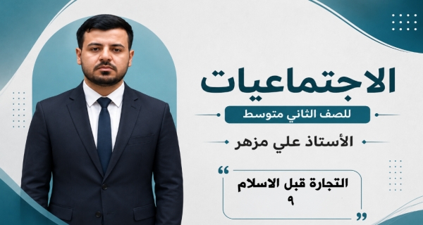 مادة الاجتماعيات الثاني المتوسط _ التجارة قبل الاسلام