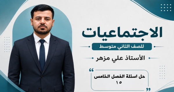 مادة الاجتماعيات الثاني المتوسط _ حل اسئلة الفصل الخامس