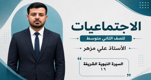 مادة الاجتماعيات الثاني المتوسط - الفصل السادس - السيرة النبوية الشريفة