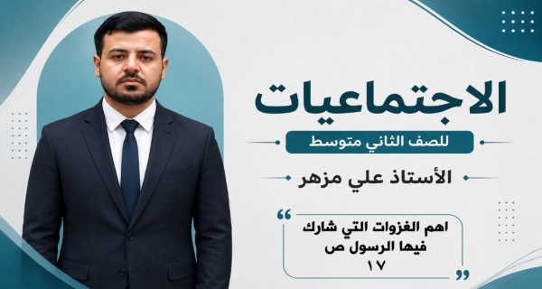 مادة الاجتماعيات الثاني المتوسط _ الفصل السادس _ اهم الغزوات التي شارك فيها الرسول ص