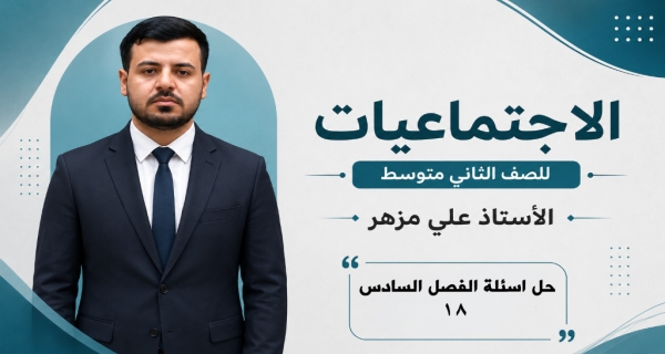 مادة الاجتماعيات الثاني المتوسط _ حل اسئلة الفصل السادس