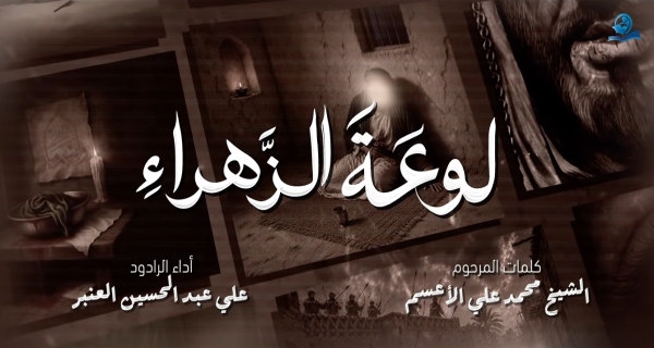 لوعة الزهراء _ الرادود علي عبد الحسين العنبر