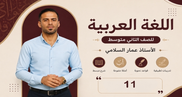 مادة اللغة العربية للصف الثاني متوسط _ اللازم و المتعدي
