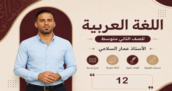 مادة اللغة العربية للصف الثاني متوسط _ حل تمرينات اللازم و المتعدي