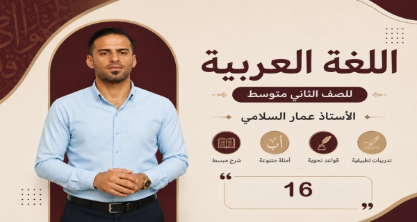مادة اللغة العربية للصف الثاني متوسط _ رسم الهمزة المتوسطه على الياء