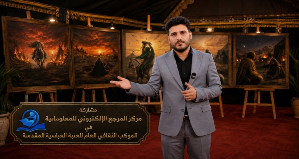 مشاركة مركز المرجع الإلكتروني للمعلوماتية في الموكب الثقافي العام للعتبة العباسية المقدسة